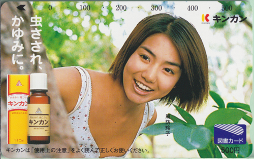 周防玲子 キンカン キンカン 虫さされ、かゆみに。 図書カード