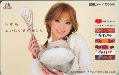 浜崎あゆみ 森永製菓 エンゼルパティシエ/プチモンブラン プチショコラ 図書カード
