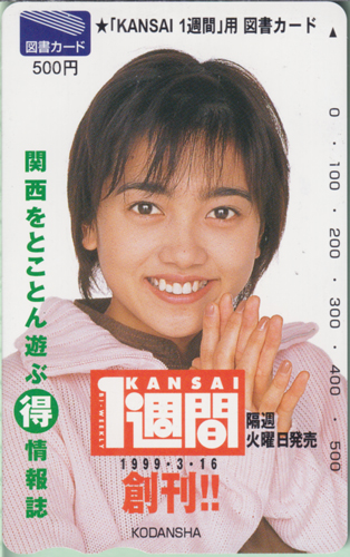 遠藤久美子 KANSAI1週間 1999年3月16日号 (創刊!!) 図書カード