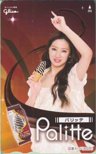 北川景子 江崎グリコ Palitte 図書カード