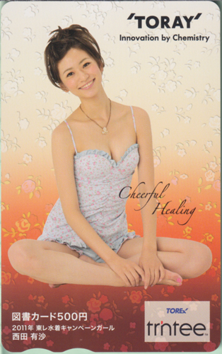 西田有沙 東レ TORAY trintee 図書カード