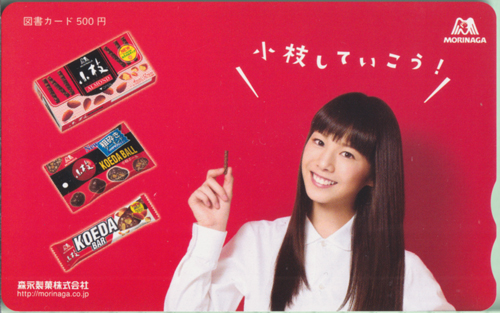 夏帆 森永製菓 小枝していこう! 図書カード