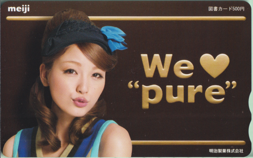 木下優樹菜 明治 Meiji　We "pure” 図書カード