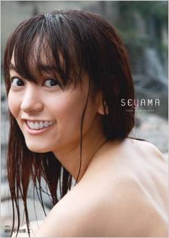 脊山麻理子 seyama 写真集