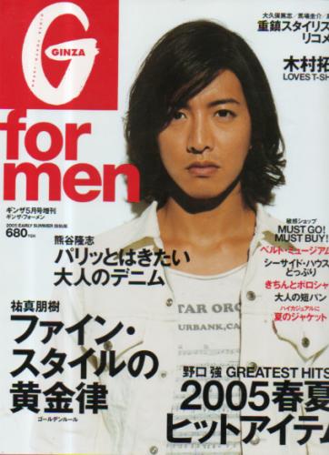  ギンザ・フォーメン/GINZA for men 2005年5月号 雑誌