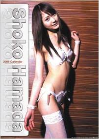 浜田翔子 2008年カレンダー 直筆サイン入り カレンダー