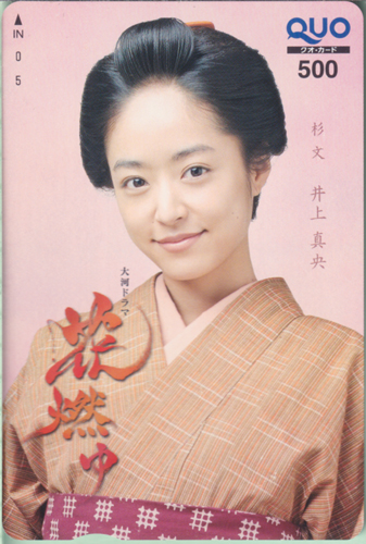 井上真央 NHK 大河ドラマ「花燃ゆ」 クオカード