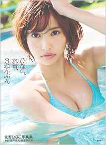 佐野ひなこ ひなこ、水着、3ねんぶん　ヤングマガジン特別編集 直筆サイン入り写真集