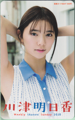 川津明日香 週刊少年サンデー 2020年7月8日号 (No.30) 図書カード
