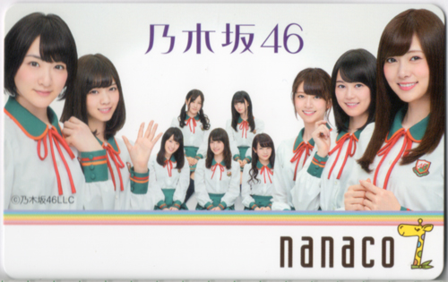 乃木坂46 nanacoカード 2015 卒業したらアルバイトしたい」乃木坂46十
