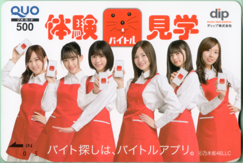 白石麻衣, 西野七瀬, ほか ディップ バイトル クオカード