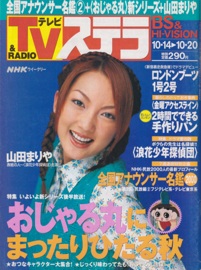  NHK ウィークリー ステラ 2000年10月20日号 雑誌