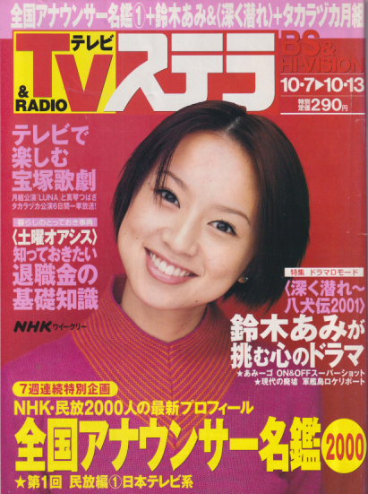  NHK ウィークリー ステラ 2000年10月13日号 雑誌