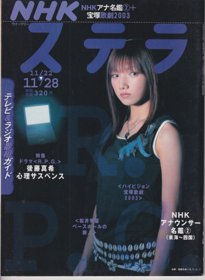  NHK ウィークリー ステラ 2003年11月28日号 雑誌