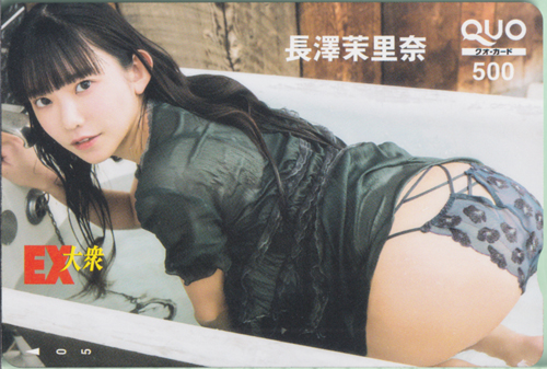 長澤茉里奈 EX大衆 クオカード