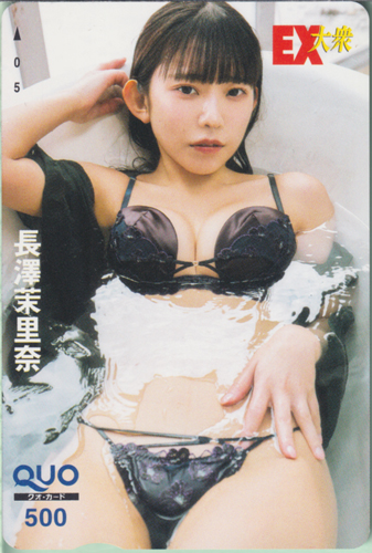 長澤茉里奈 EX大衆 クオカード