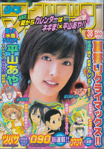  週刊少年マガジン 2005年8月31日号 (No.38) 雑誌