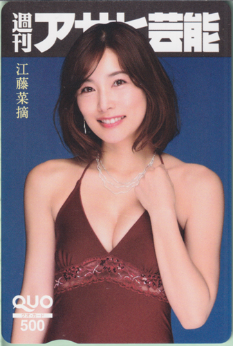 江藤菜摘 週刊アサヒ芸能 クオカード