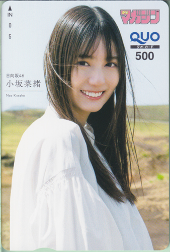 小坂菜緒 週刊少年マガジン 2023年5月31日号 (No.24) クオカード