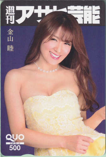 金山睦 週刊アサヒ芸能 クオカード