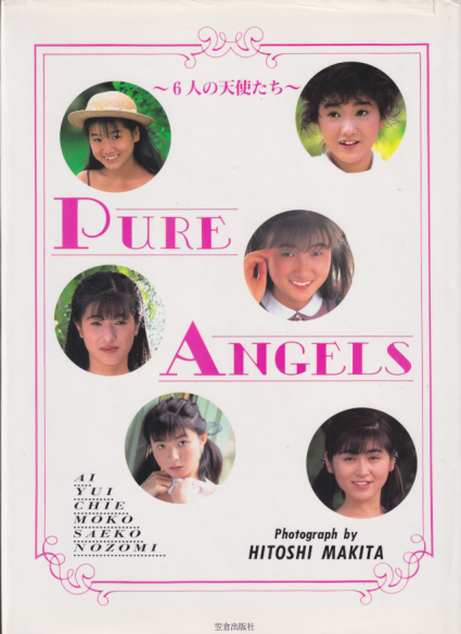 松永愛子, 早川のぞみ, ほか 笠倉出版社 PURE ANGELS 6人の天使たち 牧田仁写真集 写真集