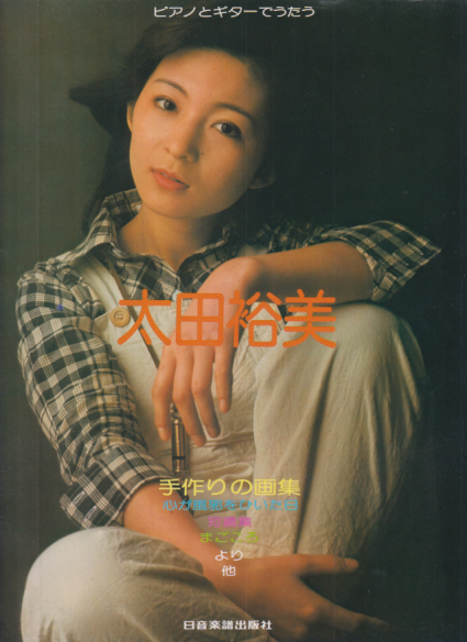 ピアノとギターでうたう 太田裕美 その他の書籍