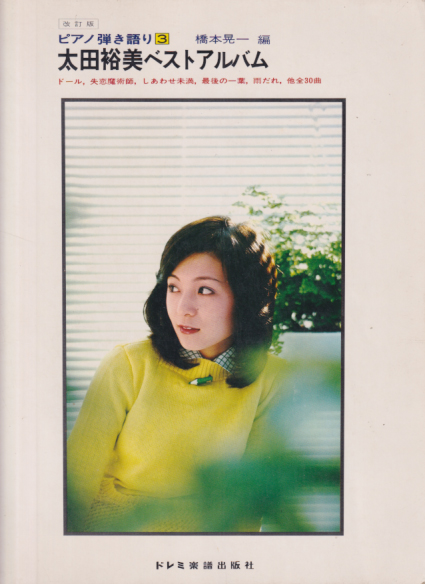 太田裕美 ピアノ弾き語り3 太田裕美ベストアルバム その他の書籍