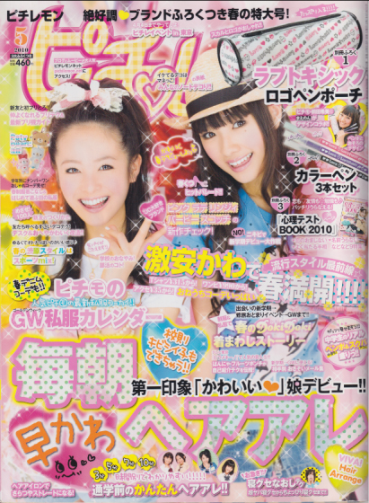 ピチレモン 2010年5月号 雑誌