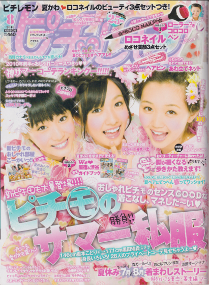  ピチレモン 2010年8月号 雑誌