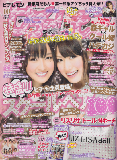  ピチレモン 2010年10月号 雑誌