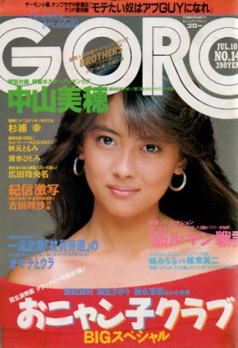  GORO/ゴロー 1986年7月10日号 (13巻 14号 291号) 雑誌