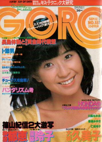  GORO/ゴロー 1979年9月13日号 (6巻 18号 127号) 雑誌
