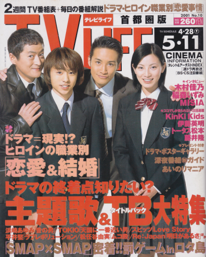 テレビライフ/TV LIFE 2001年5月11日号 (通巻740号) 雑誌