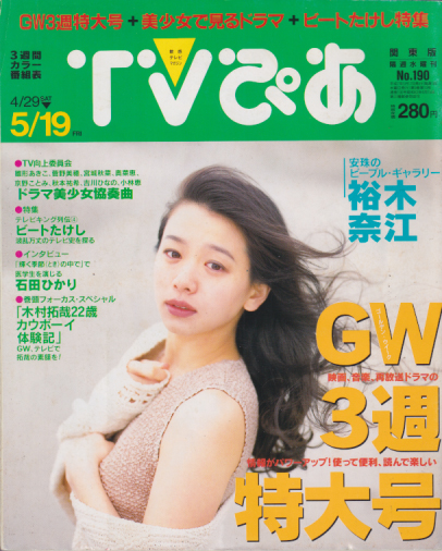 TVぴあ 1995年5月19日号 (No.190) 雑誌