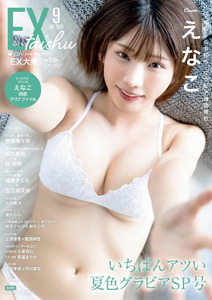 EX大衆 2025年9月号 (通巻245号) 雑誌