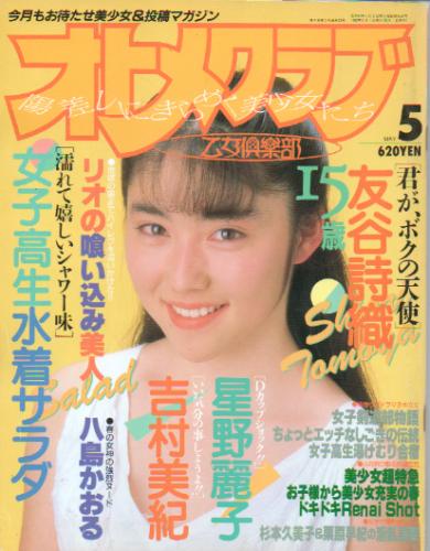 オトメクラブ 1988年8月 渡瀬麻紀 深野晴美 村上麗奈 青木ゆかり その他 売買されたオークション情報 Yahooの商品情報をアーカイブ公開 オークファン Aucfan Com