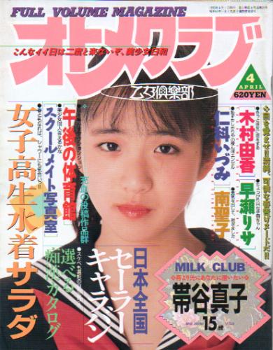  OTOMECLUB/オトメクラブ 1990年4月号 (39号) 雑誌