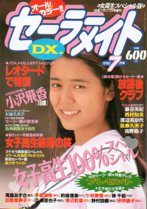  セーラーメイトDX. 1990年7月号 (女高生スペシャル版) 雑誌