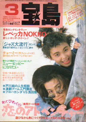  宝島 1986年3月号 (通巻147号) 雑誌