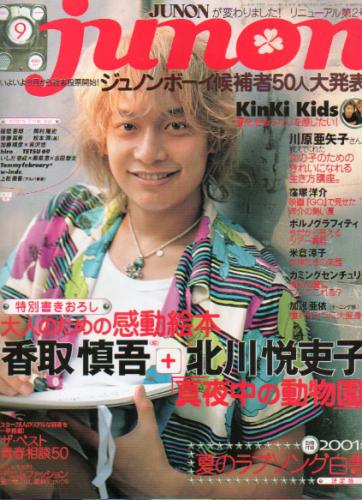  ジュノン/JUNON 2001年9月号 (29巻 9号) 雑誌