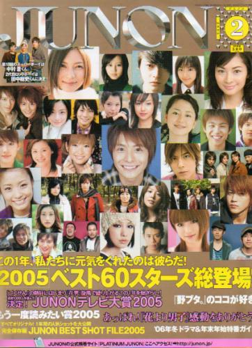  ジュノン/JUNON 2006年2月号 (34巻 2号) 雑誌