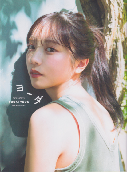 与田祐希 ヨーダ 写真集