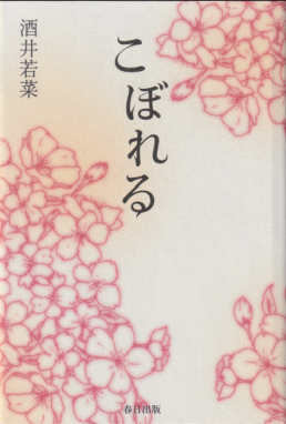 酒井若菜 こぼれる(小説)　酒井若菜サイン入り その他の書籍