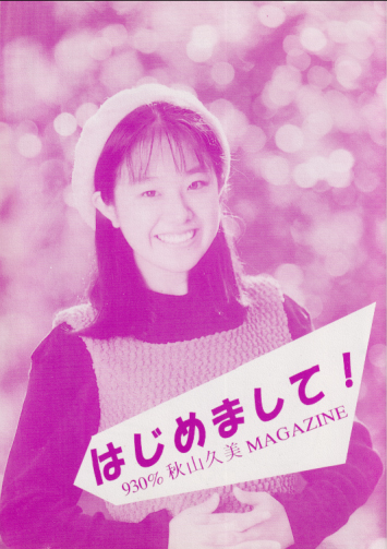  秋山久美バースディ記念号「はじめまして」 雑誌