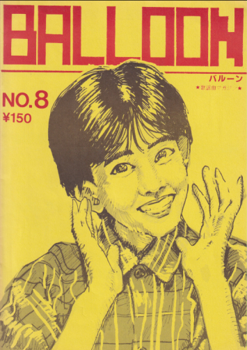  BALLOON/バルーン (NO.8) 雑誌