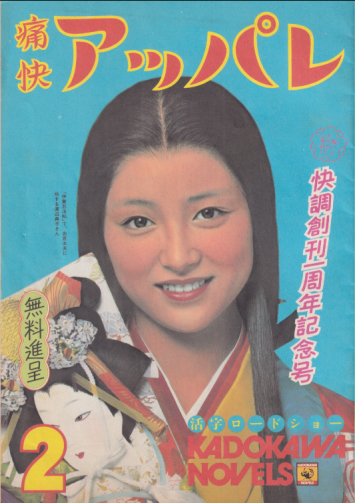  痛快アッパレ (2/快調創刊一周年記念号) 雑誌