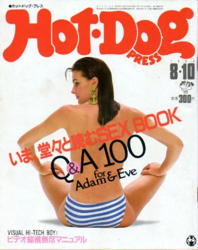  ホットドッグプレス/Hot Dog PRESS 1984年8月10日号 (No.101) 雑誌