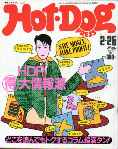  ホットドッグプレス/Hot Dog PRESS 1985年2月25日号 (No.114) 雑誌