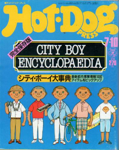  ホットドッグプレス/Hot Dog PRESS 1982年7月10日号 (No.51) 雑誌