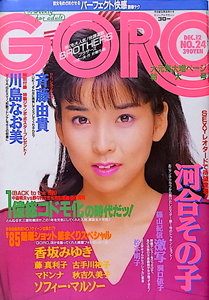  GORO/ゴロー 1985年12月12日号 (12巻 24号 277号) 雑誌